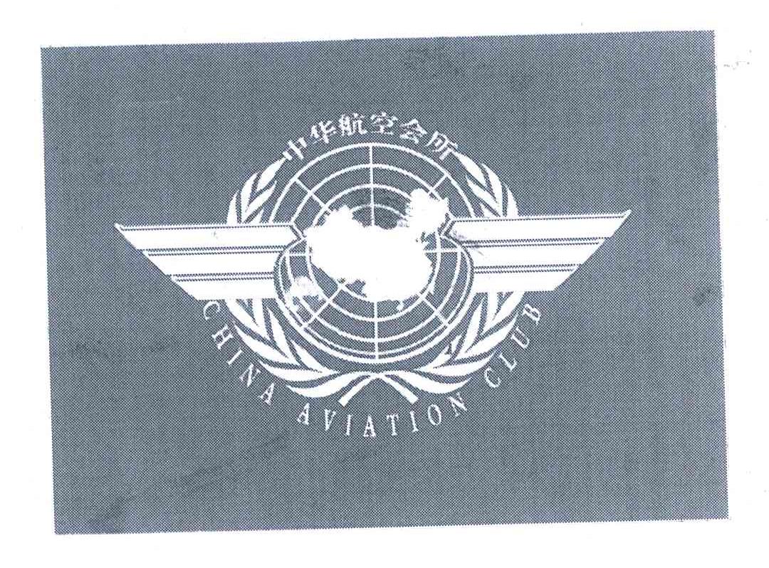 中华航空会所;CHINA AVIATION CLUB