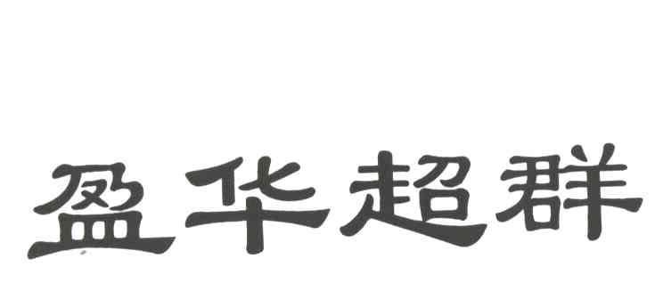 盈华超群