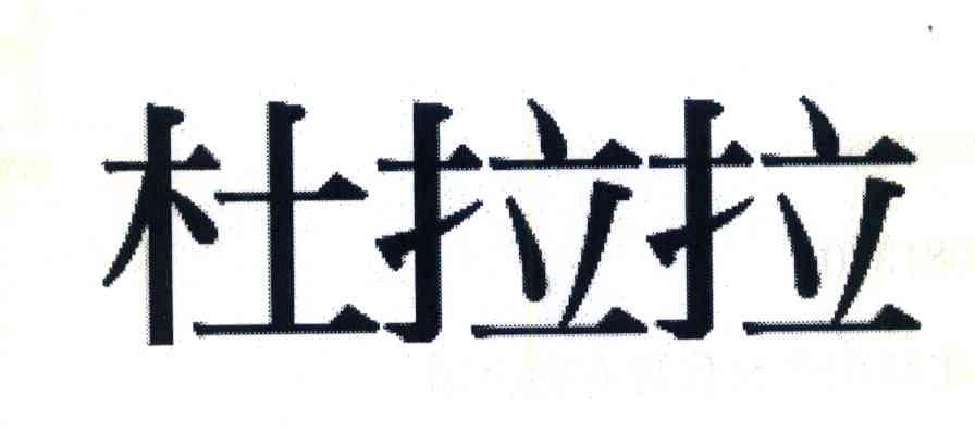 杜拉拉