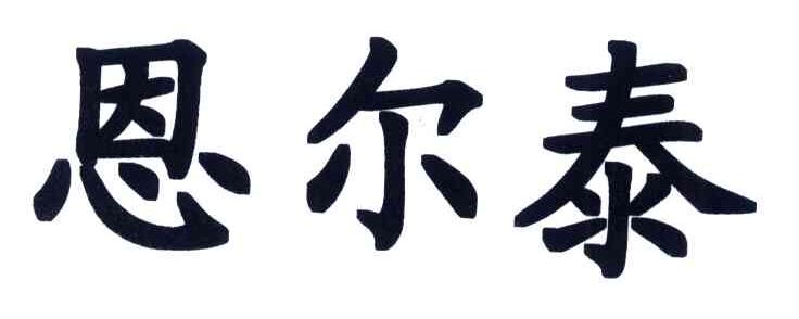 恩尔泰