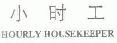 小时工;HOURLY HOUSEKEEPER