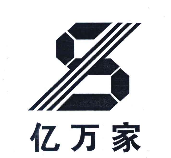 亿万家