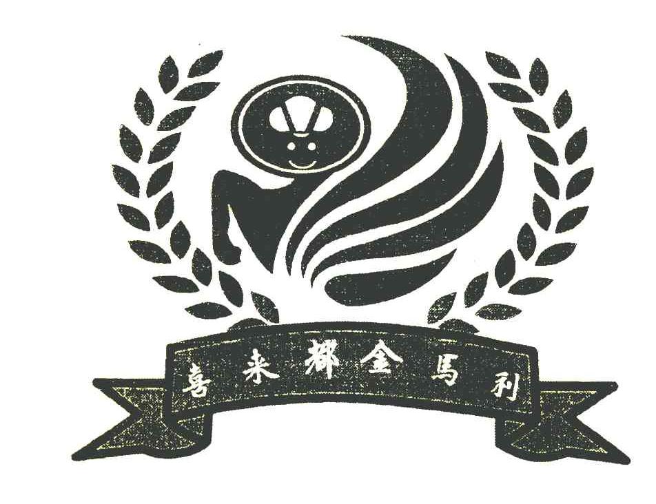 喜来都金马利