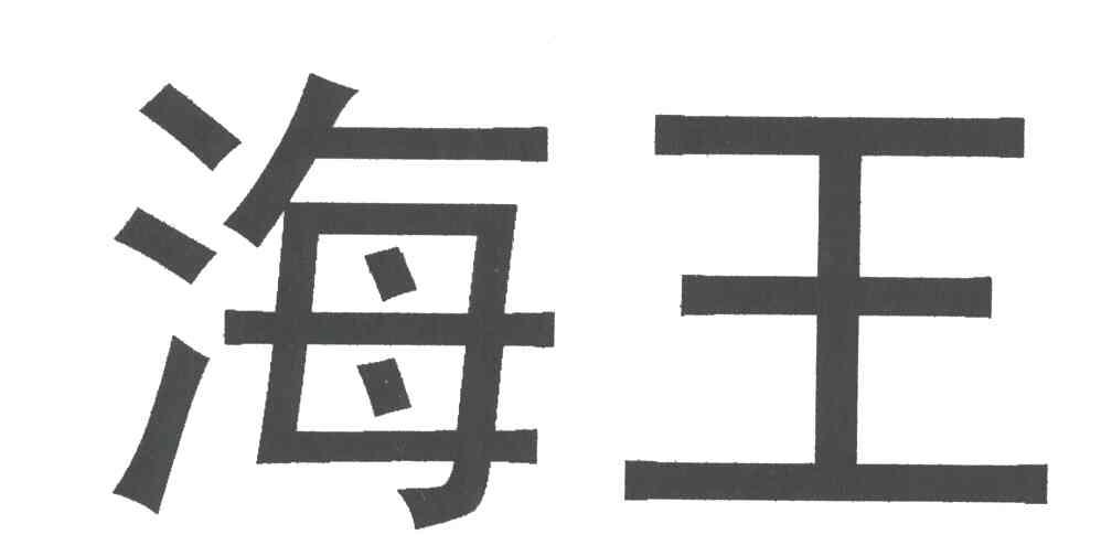 海王
