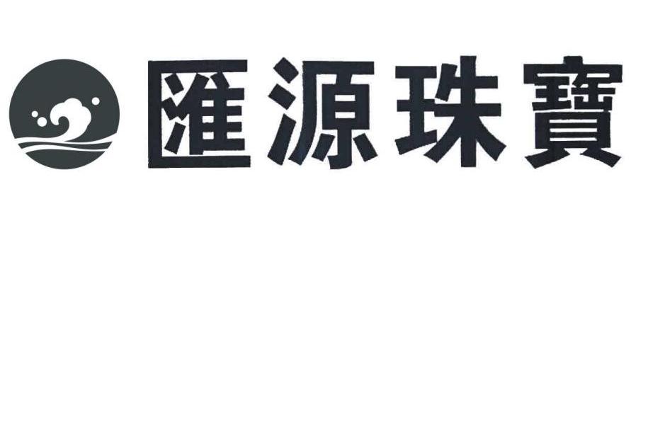 汇源珠宝