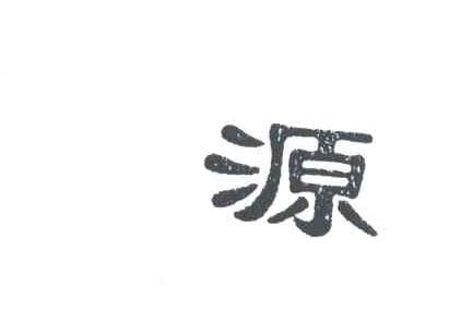源