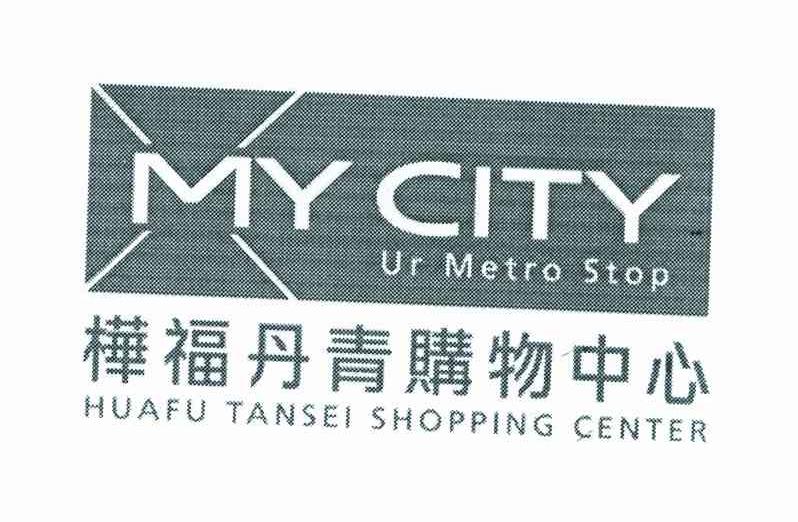 桦福丹青购物中心;MY CITY UR METRO STOP;HUAFU TANSEI SHOPPING CENTER