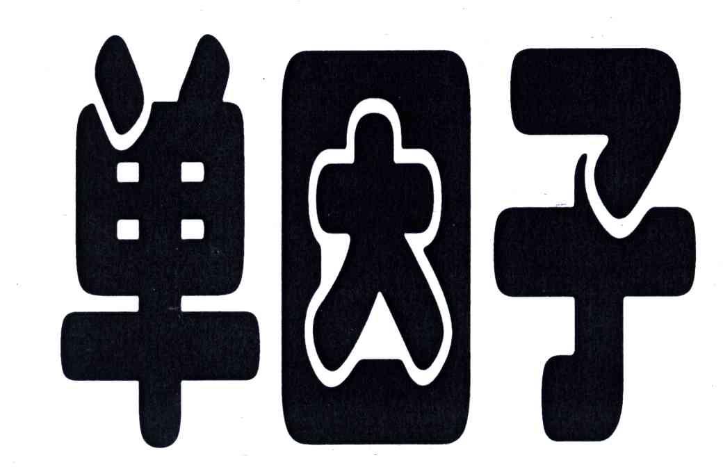 单因子