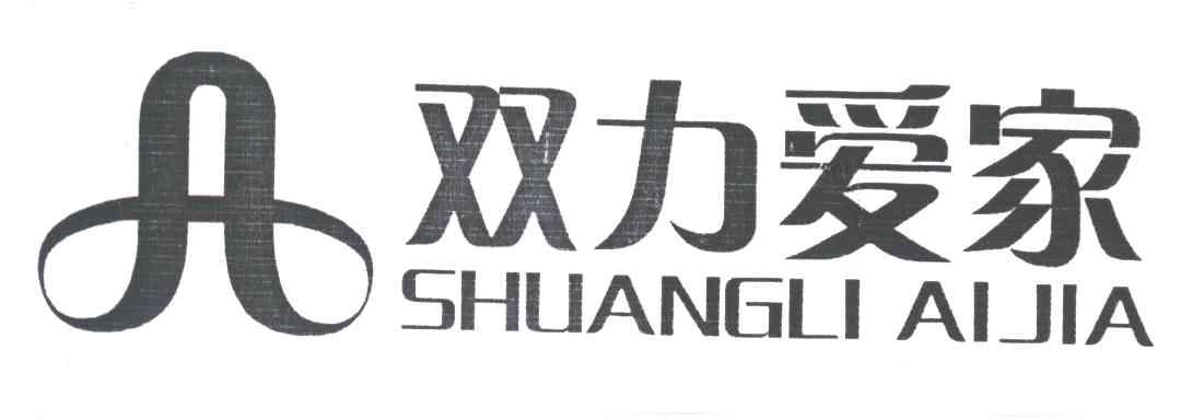 双力爱家