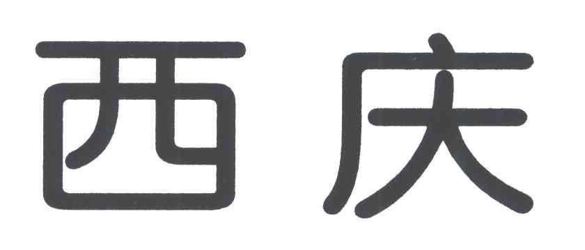 西庆