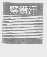察尔汗