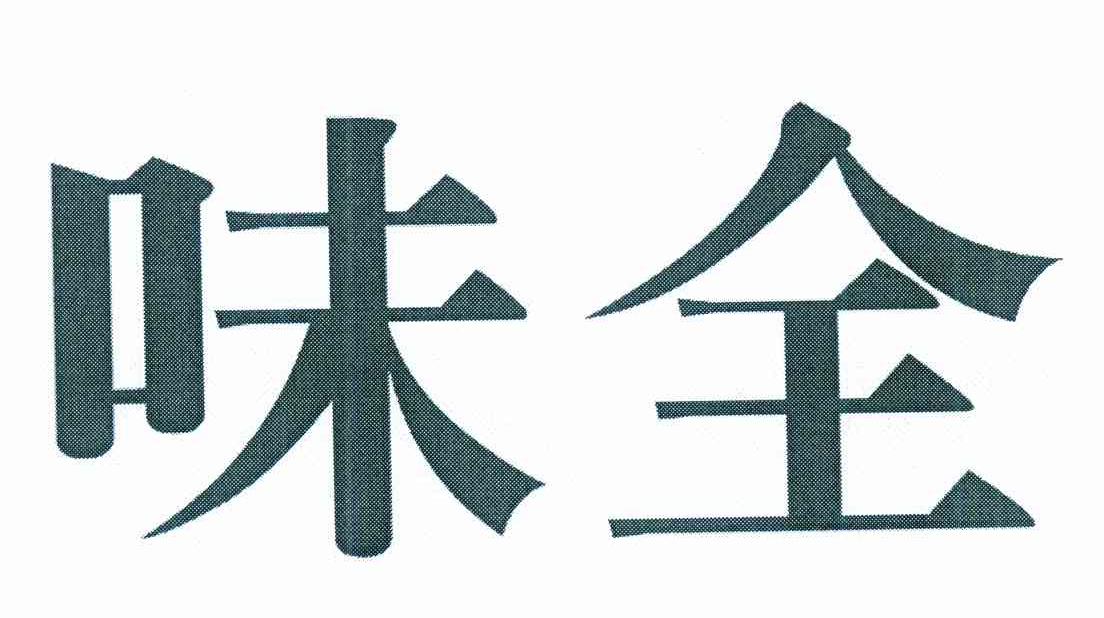 味全