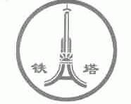 铁塔