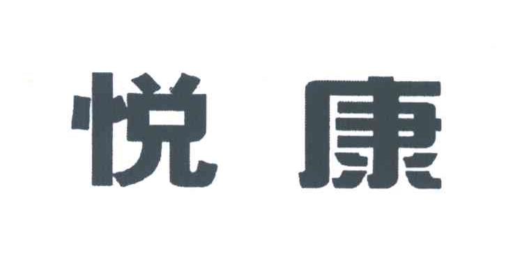 悦康