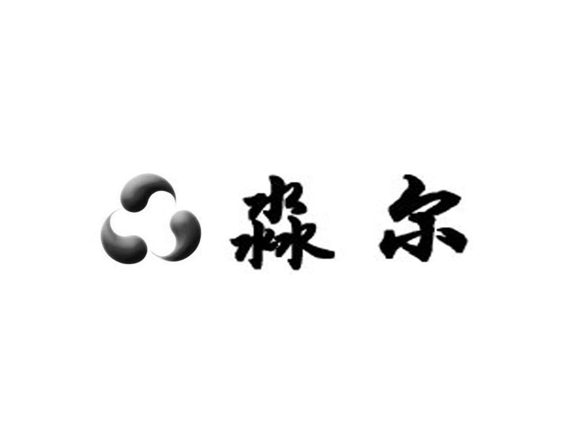 淼尔