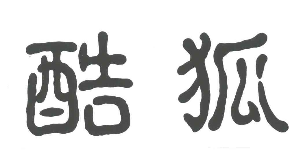 酷狐