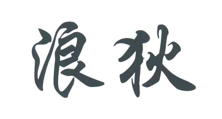 浪狄