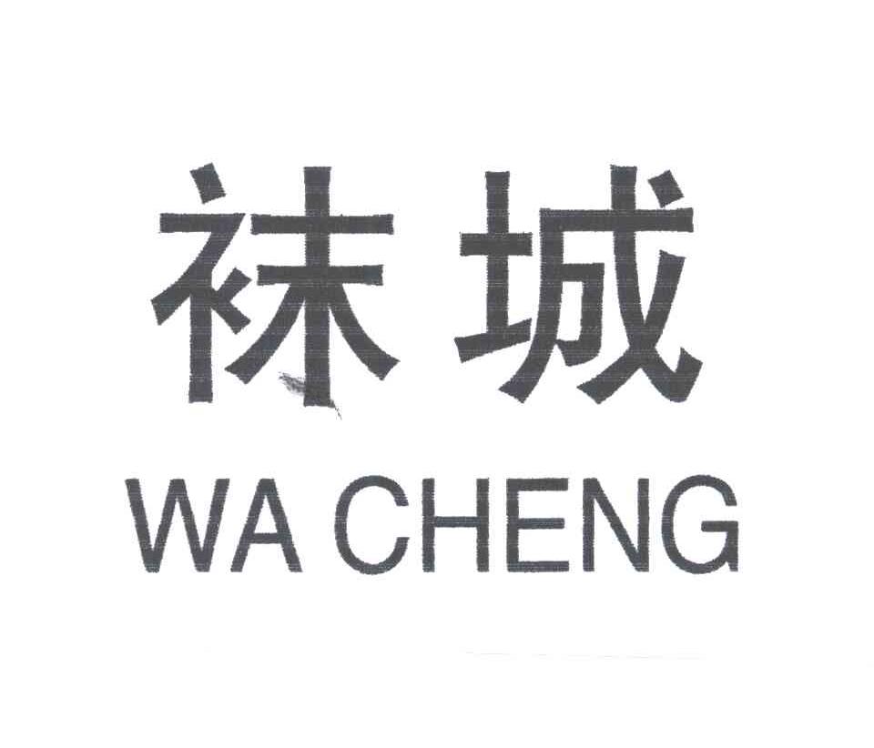 袜城