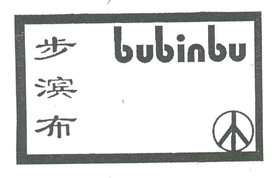 步滨布