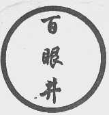 百眼井