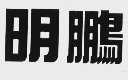 明鹏