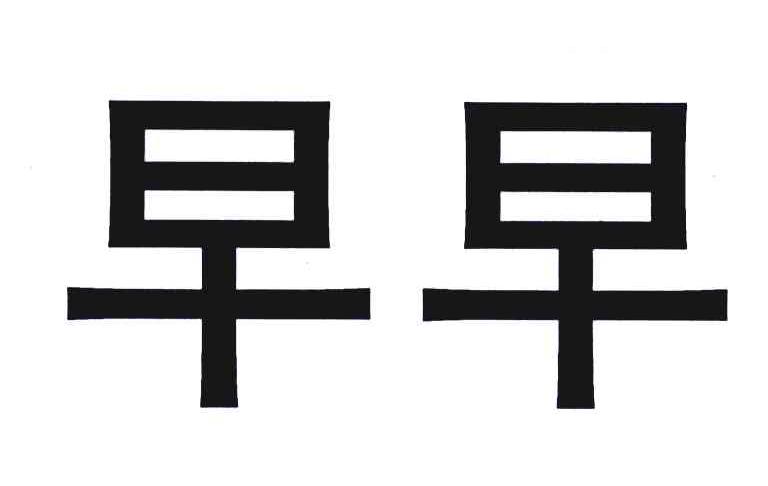 早早