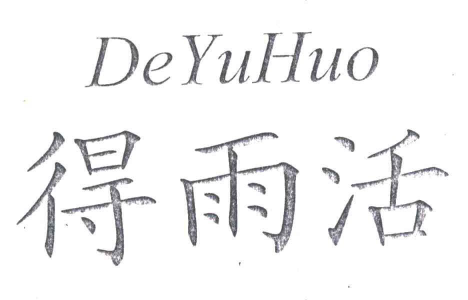 得雨活