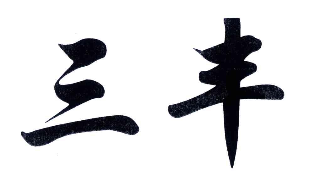 三丰