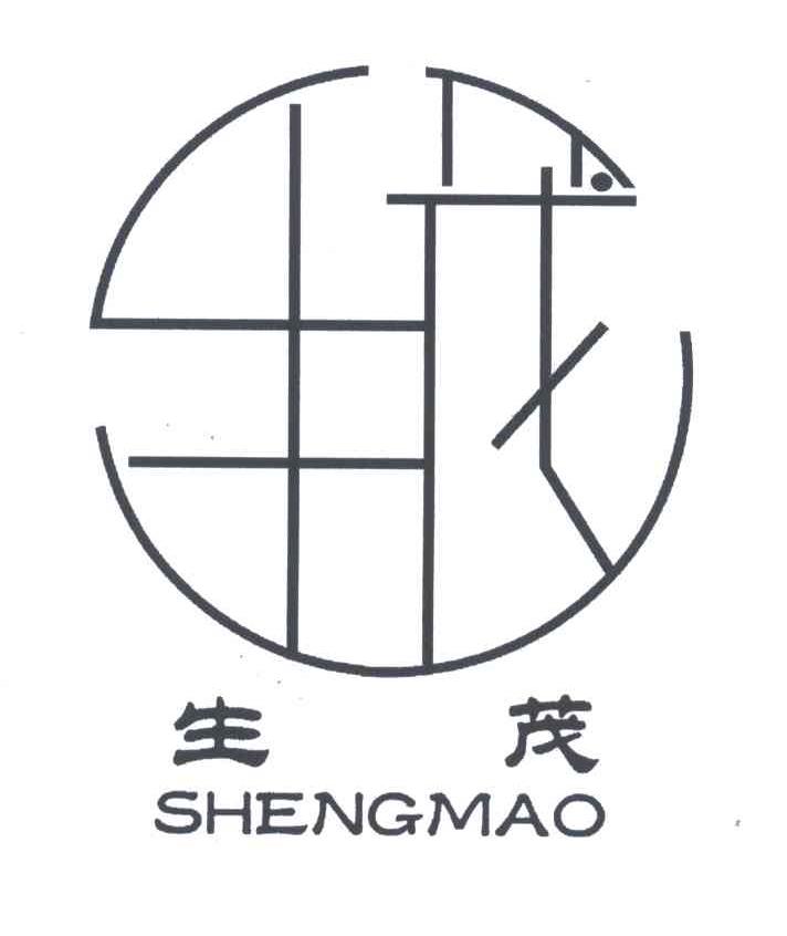 生茂