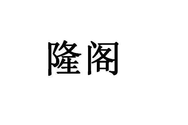 隆阁