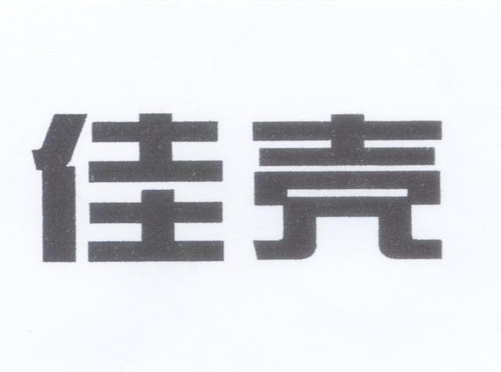 佳壳