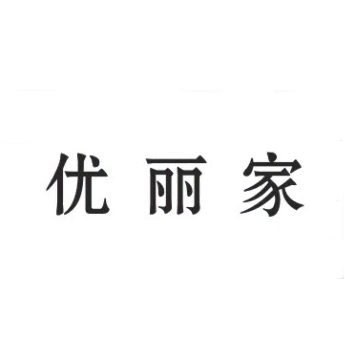 优丽家