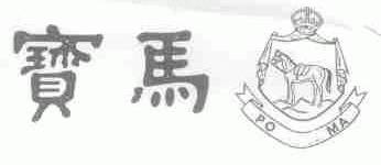 宝马;PO MA