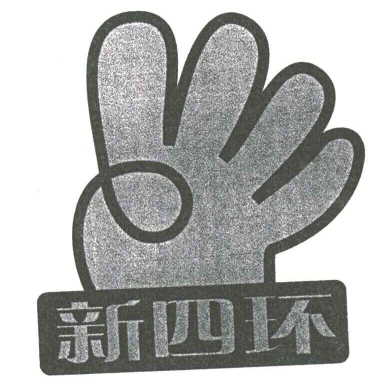 新四环