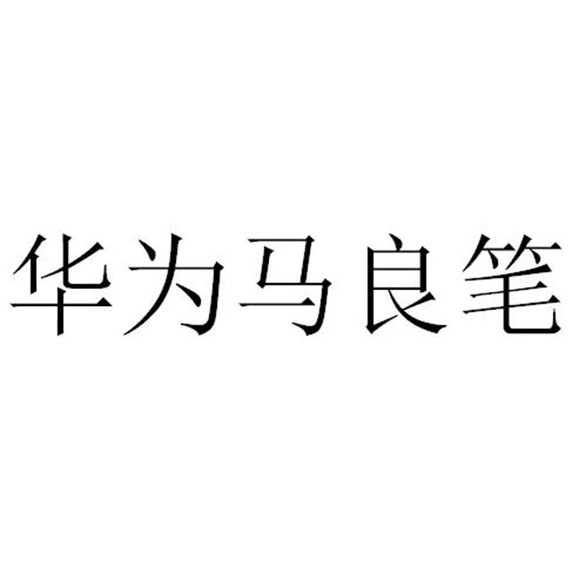 华为马良笔