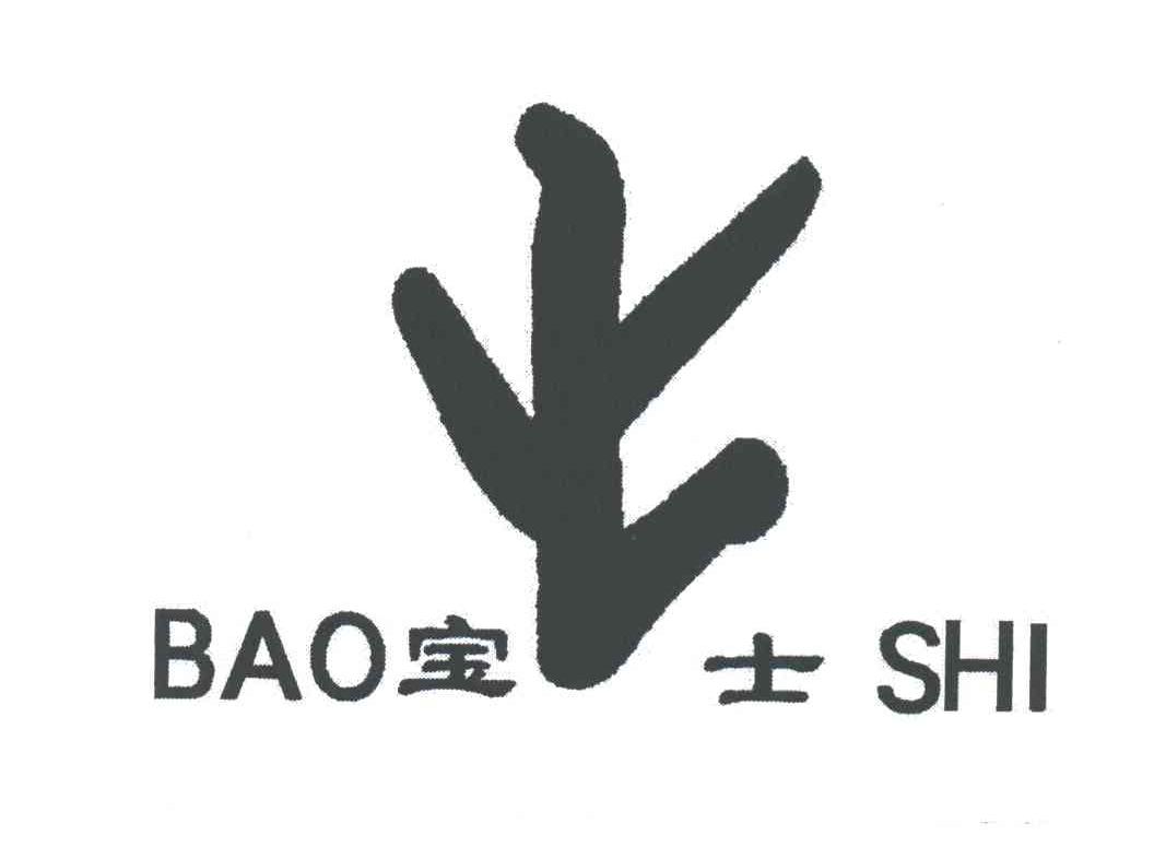 宝士