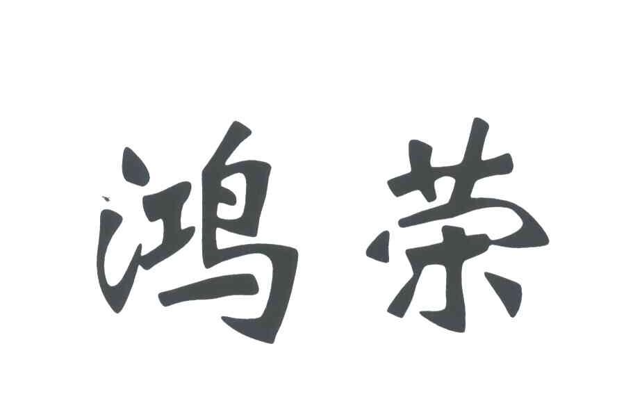 鸿荣