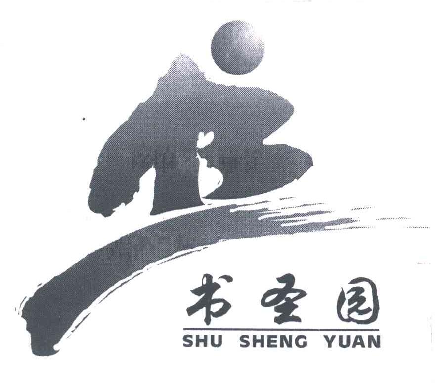 书圣园