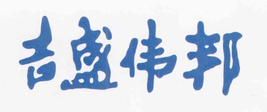 吉盛伟邦