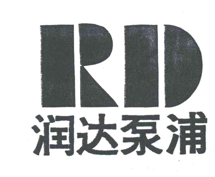 润达泵浦;RD