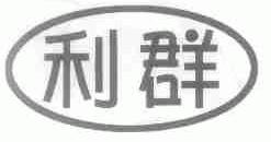 利群