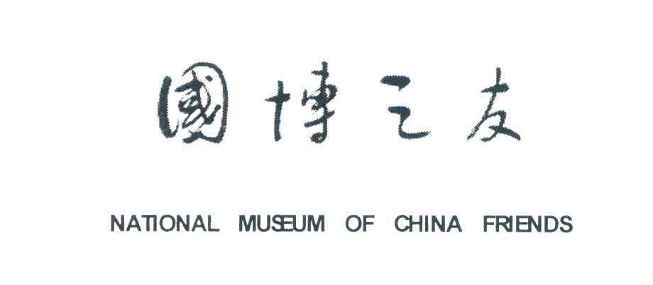 国博之友;NATIONAL MUSEUM OF CHINA FRIENDS