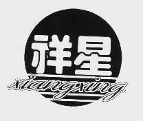 祥星