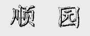 顺园