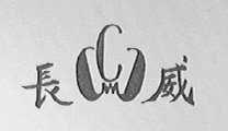 长威