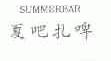 夏吧;SUMMERBAR