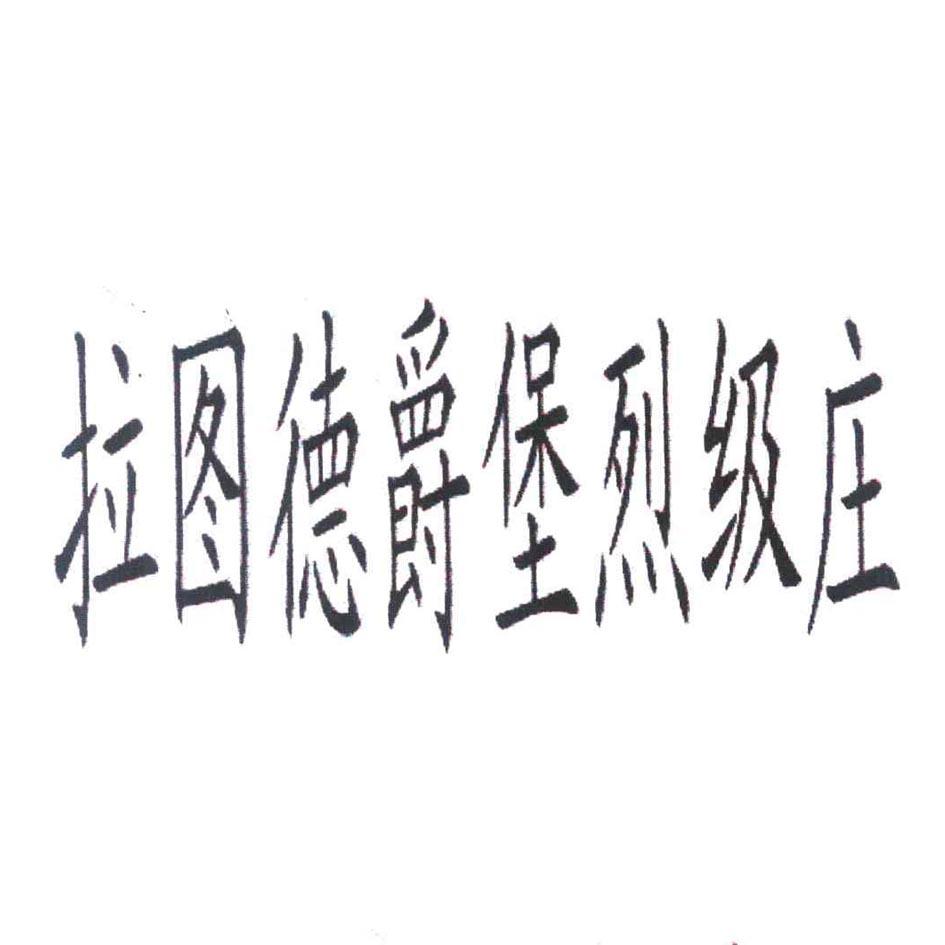 拉图德爵堡烈级庄