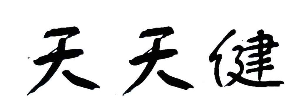 天天健