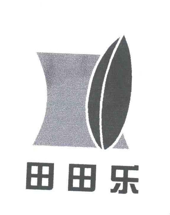田田乐