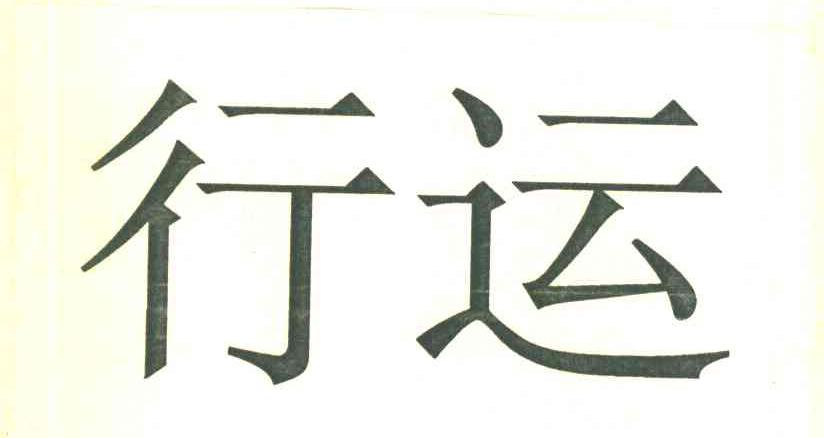 行运